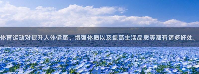 凯发官网下载娱乐:体育运动对提升人体健康、增强体质以及提高生