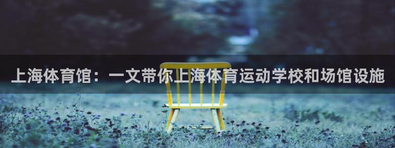 凯发官网下载招商电话地址是多少:上海体育馆:一文带你上海体育